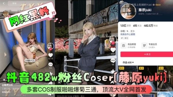 藤原yuki多套COS制服被爆菊三通