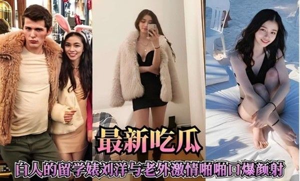 最新吃瓜，刘洋留学美女与老外激情口爆颜射