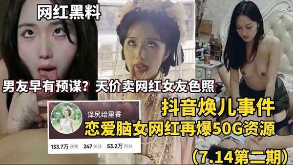 网红黑料：抖音焕儿事件，男友天价卖女友色照