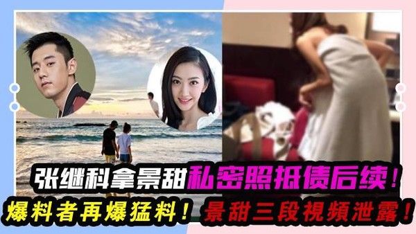 张继科柬埔寨赌博欠巨债 景甜三段私密视频抵债流出