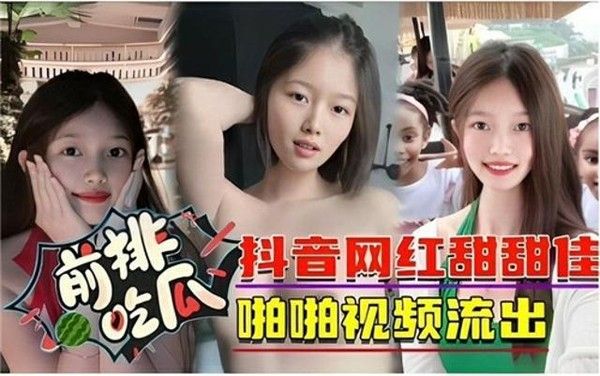 抖音网红田佳佳做爱视频曝光