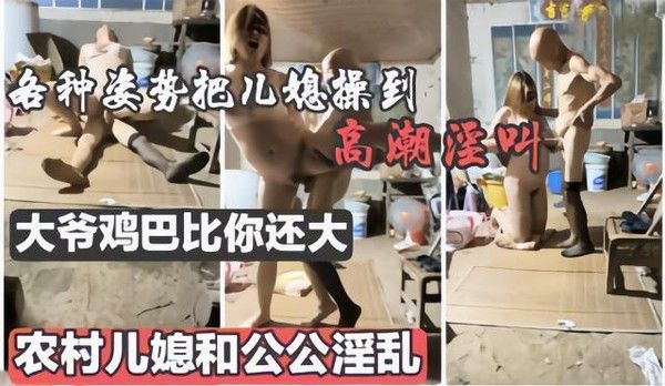 真实乡村黑料 翁媳乱伦高潮不断