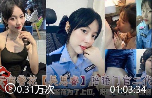 云南警花吴思睿陪睡门官二代