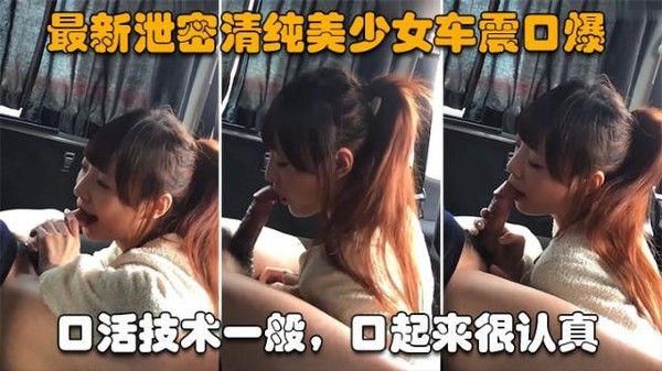 最新泄密清纯美少女车震口爆
