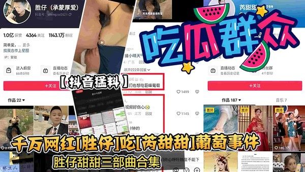抖音新瓜 胜仔吃丙甜甜葡萄事件