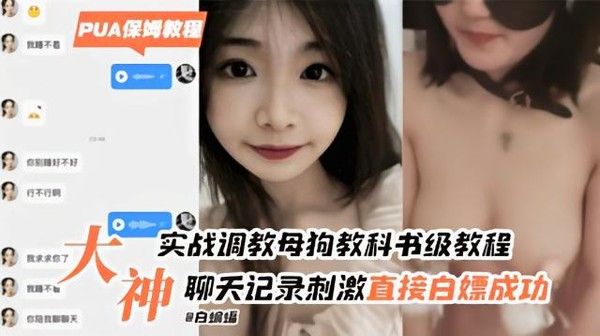 真实吃瓜黑料 白嫖鼻祖实战聊天记录多妹被洗脑