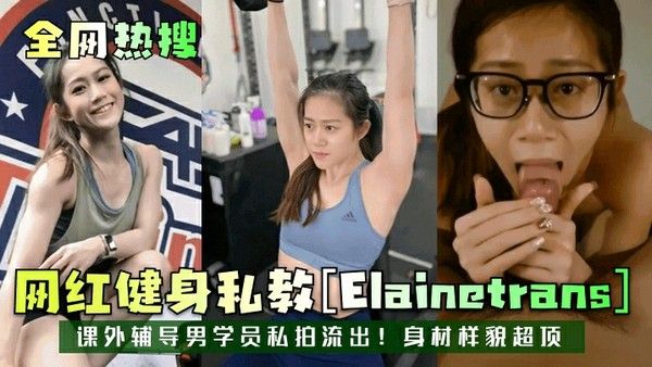 Elainetrans 网红健身私教课外辅导男学员私拍流出
