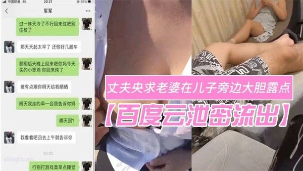 丈夫央求老婆在儿子旁边大胆露点拍摄刺激场面
