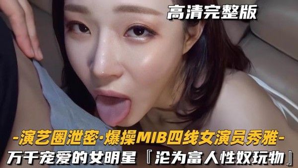 女神 演艺圈泄密爆操mib四线女演员秀雅