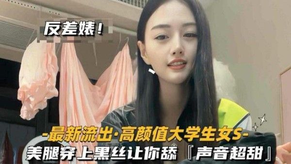 高颜值大学生女S，黑丝美腿特写，声音甜美魅惑