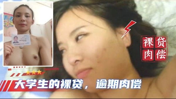 大学生裸贷 持续更新第14期
