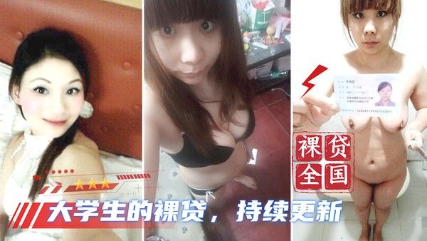 大学生裸贷 校园女孩的隐秘交易