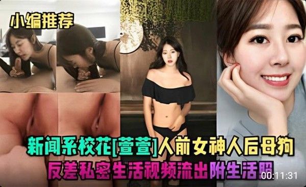 新闻系校花萱萱人前女神人后母狗反差视频流出
