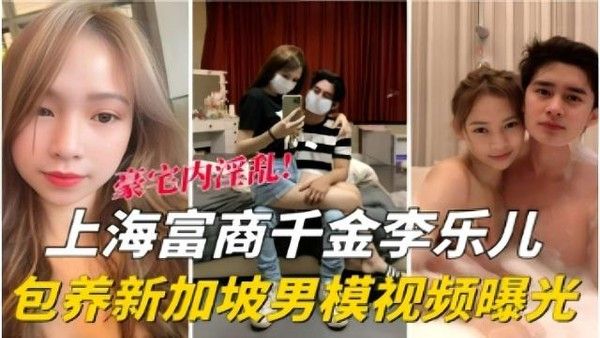 上海富商干金李乐儿包养新加坡男模