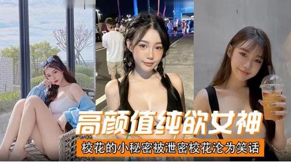 高颜值清纯女神校花的小秘密被泄密