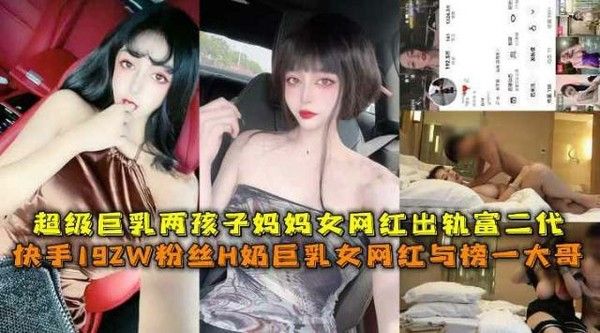 快手192万粉H奶巨乳网红人妻出轨富二代