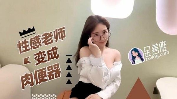 性感老师变成肉便器 女教师身份转变故事