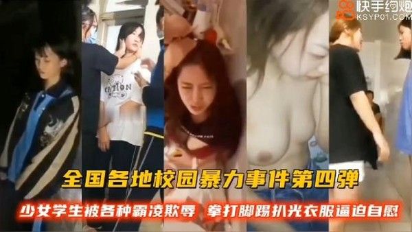 全国各地校园暴力事件第四弹 少艾学生被霸凌欺辱