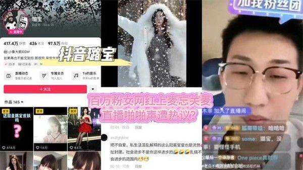 抖音璐宝连麦事件全过程后续 百万粉女网红上麦忘关麦 直播啪啪声遭热议