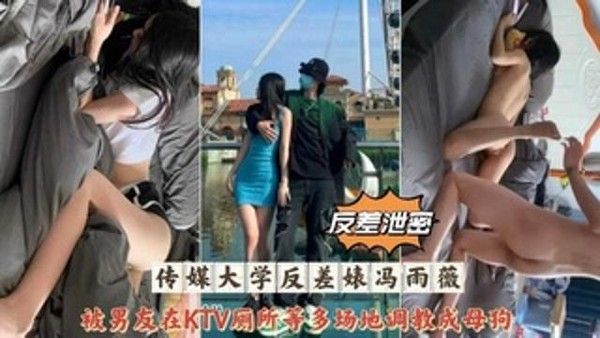 网曝传媒大学冯雨薇私密视频泄露