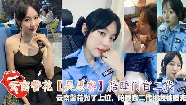 陪睡门官二代云南警花为了上位