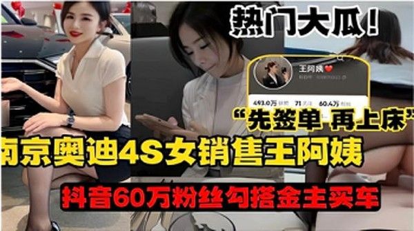奥迪4S女销售王阿姨先签单再上床