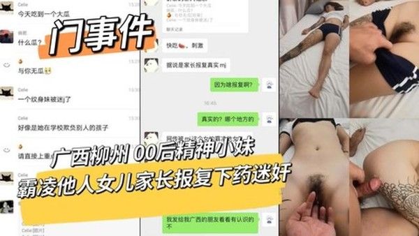门事件 广西柳州00后精神小妹霸凌案家长复仇迷奸