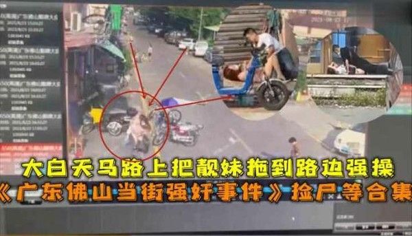 广东佛山当街强奸事件 大白天马路上把靓妹拖到路边强操