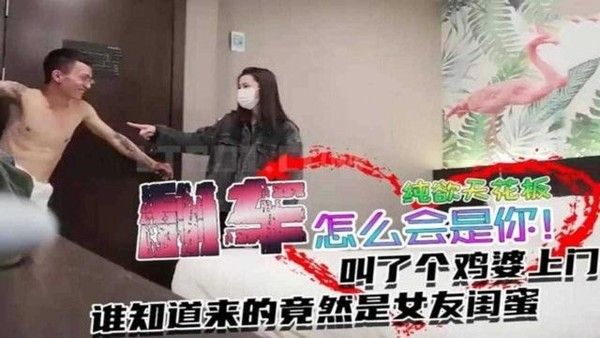叫了个鸡没想到居然是女友的闺蜜上门？？怎么会是你？