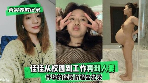 佳佳从校园到工作再到人妻怀孕的淫荡