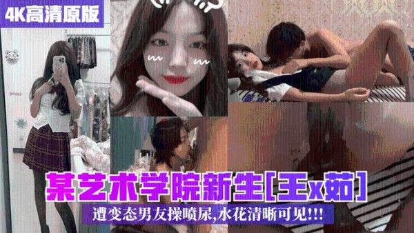 校园泄密 艺术学院新生王x茹与男友亲密片段
