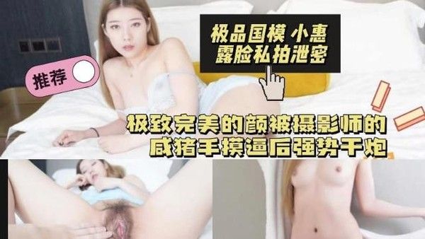 黑料先锋 极品国模小惠露脸私拍泄密 摄影师咸猪手侵犯后强干