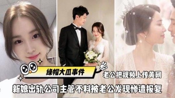全网独家绿帽大瓜 新娘出轨公司主管被老公发现惨遭报复