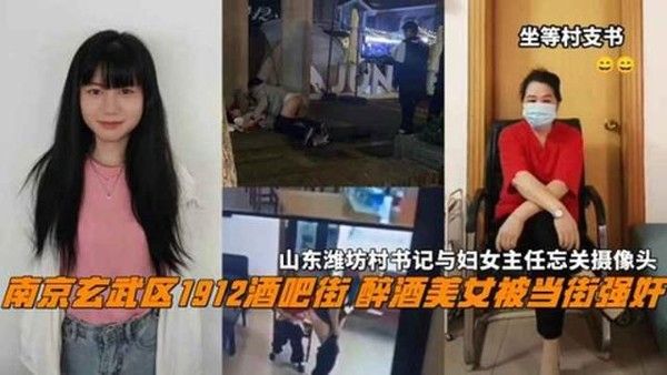 南京玄武区1912酒吧街醉酒美女被当街侵犯