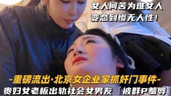北京企业家抓奸门事件