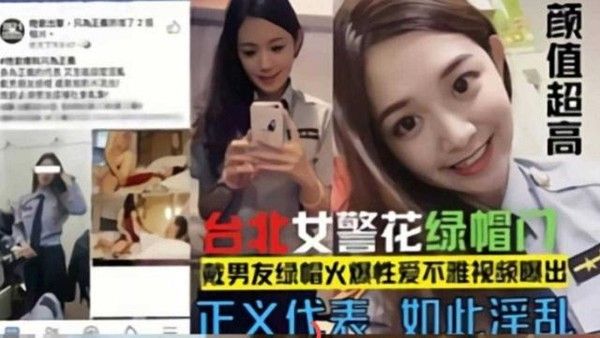 网曝门事件 台北警花绿帽门