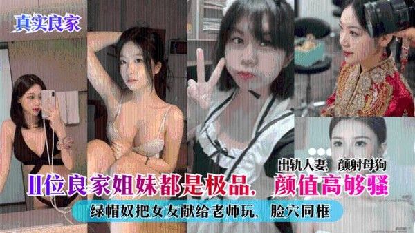 真实良家 11位极品姐妹出轨人妻颜射绿帽