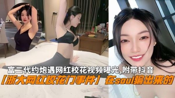 浙大校花门事件 网红校花富二代约会全记录