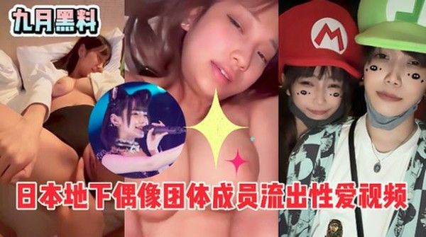 日本地下偶像前男友性爱视频流出，反差太大太骚