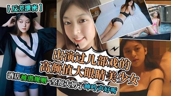 高颜值大眼睛美少女酒店被潜规则 坚挺大奶呻吟好听