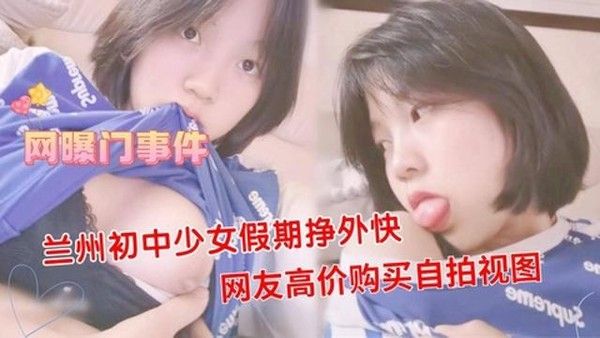 网曝门 兰州少女假期挣外快网友高价购买自拍视图