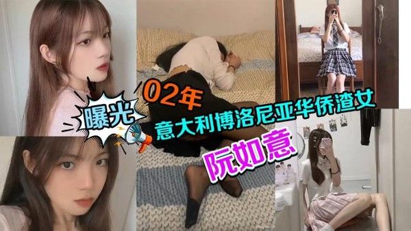 【黑料】曝光迷玩02年意大利博洛尼亚华侨渣女软如意