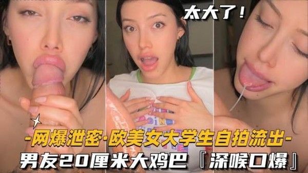 网爆泄密 欧美女大学生自拍流出 深喉口爆