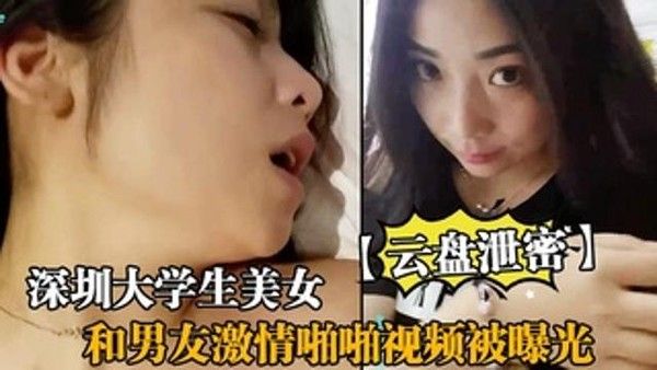 深圳大学生美女和男友激情啪啪视频