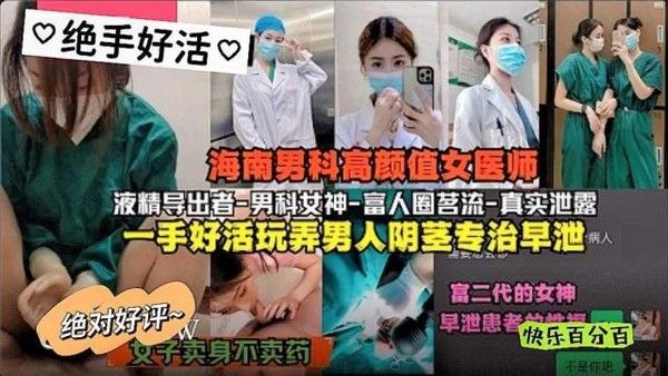 吃瓜黑料 海南高颜值女医师富人圈专业医术