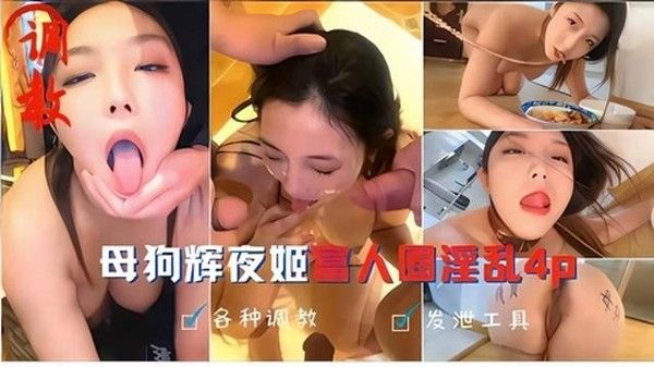 母狗辉夜姬富人圈淫乱4P 人前女神人后母狗彻底玩坏