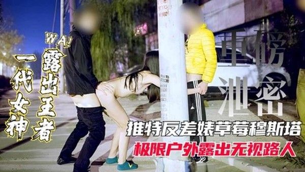 女神户外极限露出无视路人反差表