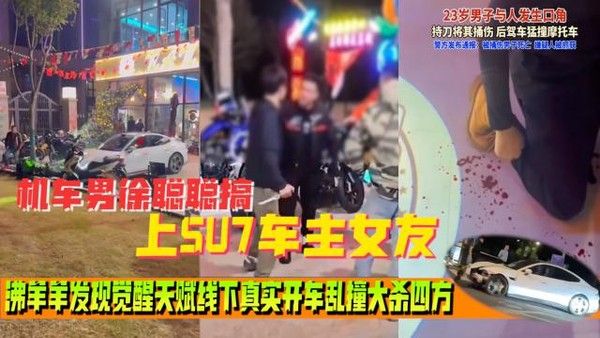 小米SU7车主被摩托车主嘲讽 线下单刀赴会现场冲突