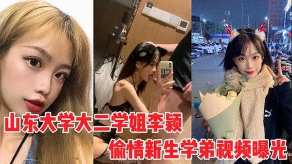 山东大学大二学姐李颖偷情新生学弟视频曝光