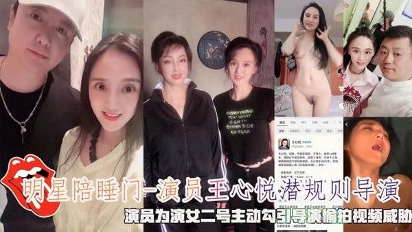 明星陪睡门 演员王心悦潜规则导演